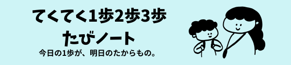 てくてく1歩2歩3歩たびノート